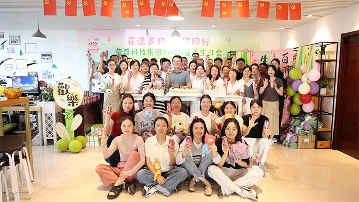 花漾歲月 美好同行 | 榮盛科技集團(tuán)2025年夏季員工生日會(huì)圓滿舉行！